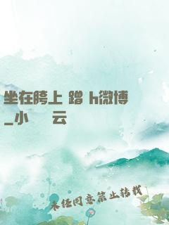 坐在胯上 蹭 h微博